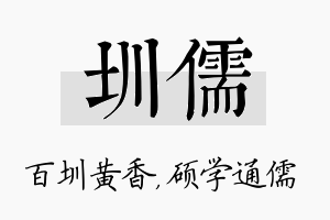 圳儒名字的寓意及含义