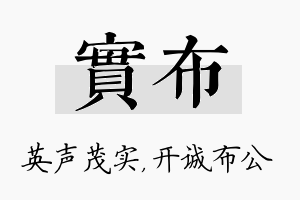 实布名字的寓意及含义