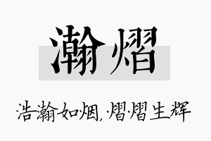 瀚熠名字的寓意及含义