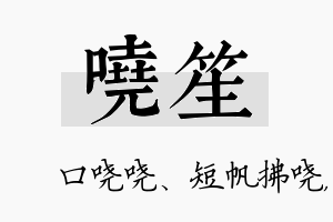 哓笙名字的寓意及含义