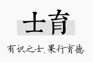 士育名字的寓意及含义