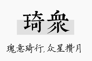 琦众名字的寓意及含义