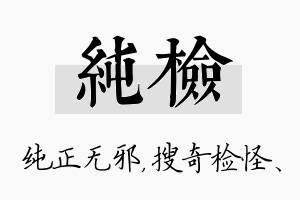 纯检名字的寓意及含义