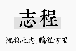 志程名字的寓意及含义