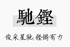 驰铿名字的寓意及含义