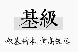 基级名字的寓意及含义