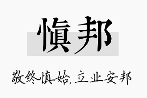 慎邦名字的寓意及含义