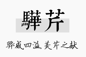 骅芹名字的寓意及含义