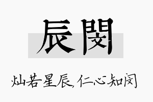 辰闵名字的寓意及含义