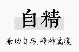 自精名字的寓意及含义