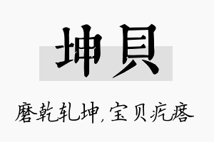 坤贝名字的寓意及含义