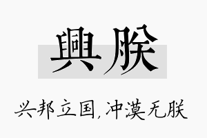 兴朕名字的寓意及含义