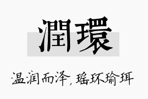 润环名字的寓意及含义