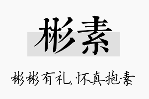 彬素名字的寓意及含义