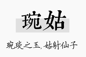 琬姑名字的寓意及含义