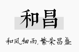 和昌名字的寓意及含义