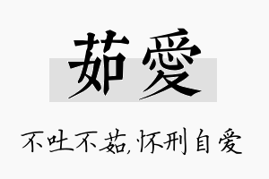 茹爱名字的寓意及含义