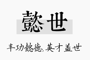 懿世名字的寓意及含义