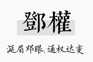 邓权名字的寓意及含义