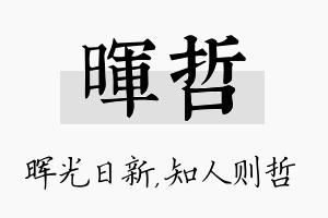 晖哲名字的寓意及含义