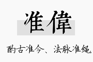 准伟名字的寓意及含义