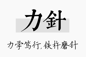 力针名字的寓意及含义