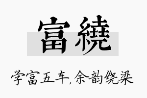 富绕名字的寓意及含义