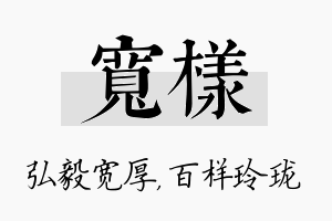 宽样名字的寓意及含义