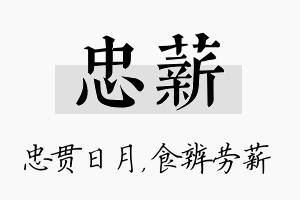 忠薪名字的寓意及含义