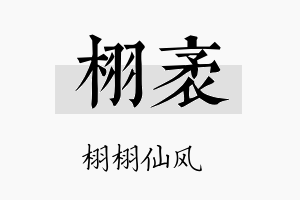 栩袤名字的寓意及含义