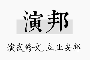 演邦名字的寓意及含义