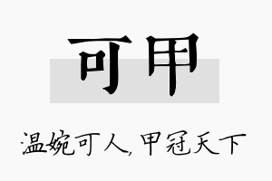 可甲名字的寓意及含义