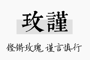 玫谨名字的寓意及含义