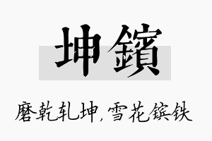 坤镔名字的寓意及含义