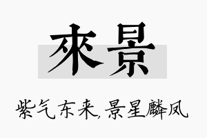 来景名字的寓意及含义