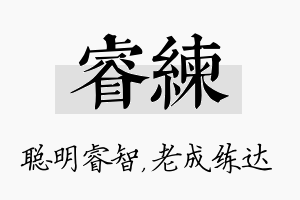 睿练名字的寓意及含义