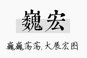 巍宏名字的寓意及含义