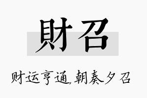 财召名字的寓意及含义