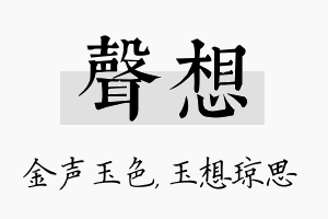 声想名字的寓意及含义