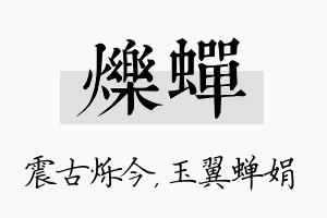 烁蝉名字的寓意及含义