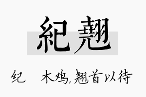 纪翘名字的寓意及含义