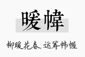 暖帏名字的寓意及含义