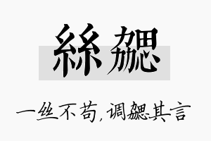 丝勰名字的寓意及含义