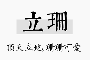 立珊名字的寓意及含义