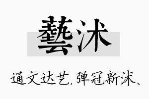 艺沭名字的寓意及含义