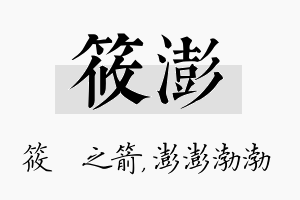 筱澎名字的寓意及含义