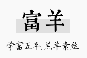 富羊名字的寓意及含义