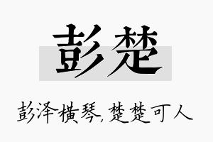 彭楚名字的寓意及含义