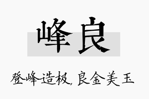 峰良名字的寓意及含义