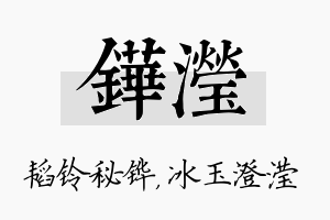 铧滢名字的寓意及含义